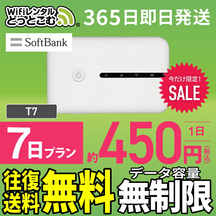 WiFi レンタル 7日 無制限 送料無料 即日発送 レンタルwifi レンタルwi-fi wifiレンタル ワイファイレンタル ポケットWiFi レンタルワイファイ Wi-Fi ソフトバンク 空港受取 1週間 T7 引っ越しwifi 入院wifi 一時帰国wifi 国内wifi 引越wifi 国内 専用 在宅勤務 テレワーク