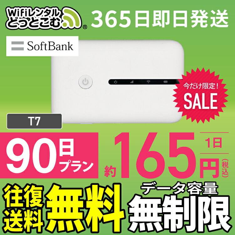 WiFi レンタル 90日 無制限 送料無料 即日発送 レンタルwifi レンタルwi-fi wifiレンタル ワイファイレンタル ポケットWiFi レンタルワイファイ Wi-Fi ソフトバンク 空港受取 3ヶ月 T7 引っ越しwifi 入院wifi 一時帰国wifi 国内wifi 引越wifi 国内 専用 在宅勤務 テレワーク