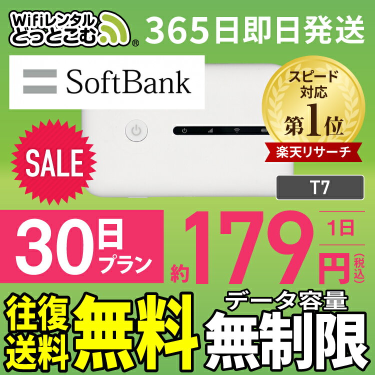 WiFi レンタル 30日 無制限 送料無料 即日発送 レンタルwifi レンタルwi-fi wifiレンタル ワイファイレンタル ポケットWiFi レンタルワイファイ Wi-Fi ソフトバンク 空港受取 1ヶ月 T7 引っ越しwifi 入院wifi 一時帰国wifi 国内wifi 引越wifi 国内 専用 在宅勤務 テレワーク