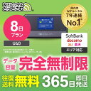 WiFi レンタル 8日プラン 送料無料 即日発送 完全無制限 レンタルwifi レンタルwi-fi wifiレンタル ワイファイレンタル ポケットWiFi レンタルワイファイ Wi-Fi ソフトバンク 空港受取 U40 引っ越し 入院 一時帰国 在宅勤務 国内 専用