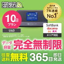 WiFi レンタル 10日プラン 送料無料 即日発送 完全無制限 レンタルwifi レンタルwi-fi wifiレンタル ワイファイレンタル ポケットWiFi レンタルワイファイ Wi-Fi ソフトバンク 空港受取 U40 引っ越し 入院 一時帰国 在宅勤務 国内 専用