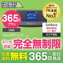 WiFi レンタル 365日プラン 送料無料 即日発送 完全無制限 レンタルwifi レンタルwi-fi wifiレンタル ワイファイレンタル ポケットWiFi レンタルワイファイ Wi-Fi ソフトバンク 空港受取 U40 引っ越し 入院 一時帰国 在宅勤務 国内 専用