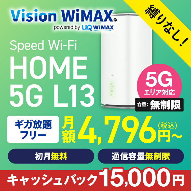 WiMAX 5G対応 L13 モバイルルーター 縛