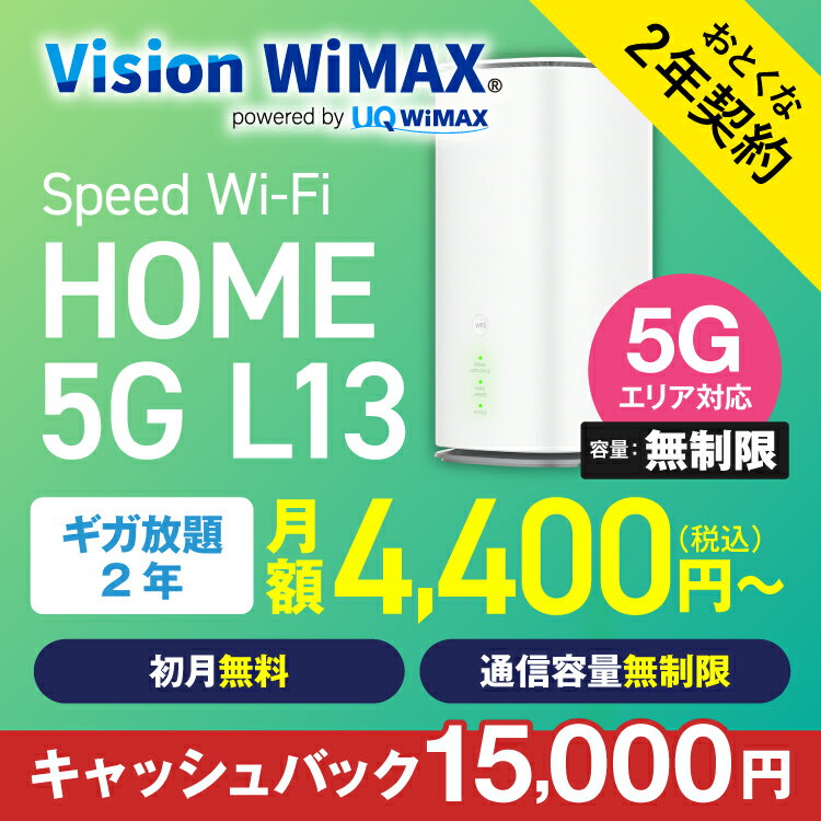 WiMAX 5G対応 L13 モバイルルーター おとくな2年契約 Vision WiMAX ワイマックス