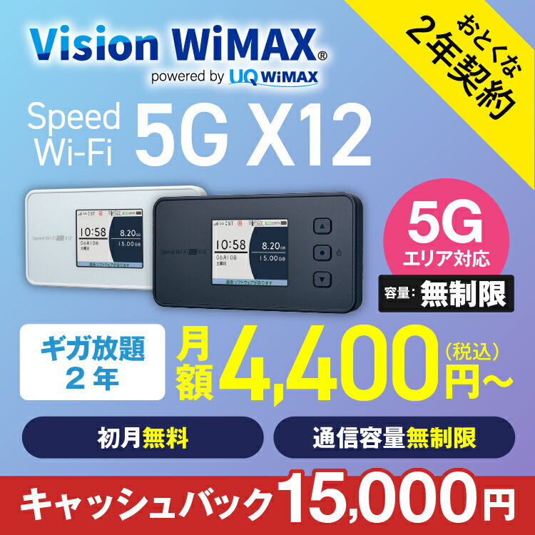 WiFi󥿥ŷԾŹ㤨WiMAX 5Gб X12 Х롼 Ȥ2ǯ Vision WiMAX 磻ޥåפβǤʤ1ߤˤʤޤ