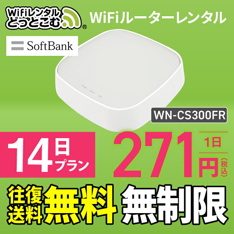 【往復送料無料】wifi レンタル 無制限 14日 国内 専