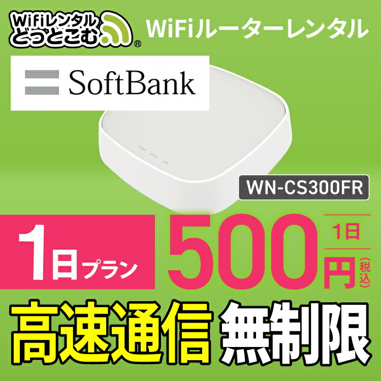 wifi レンタル 無制限 1日 国内 専用 S