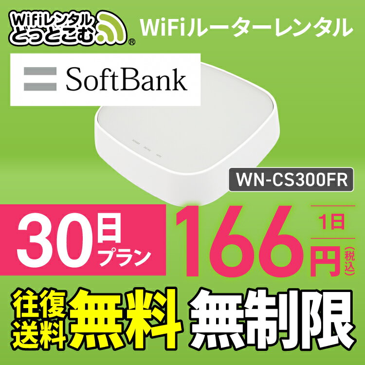 【往復送料無料】wifi レンタル 無制限 30日 国内 専用 Softbank ソフトバンク IODATA WN-CS300FR WiFiレンタルどっとこむ