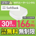 【往復送料無料】wifi レンタル 無制限 30日 国内 専用 Softbank ソフトバンク IODATA WN-CS300FR WiFiレンタルどっとこむ