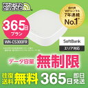 【往復送料無料】wifi レンタル 無制限 365日 国内 専用 Softbank ソフトバンク IODATA WN-CS300FR WiFiレンタルどっとこむ