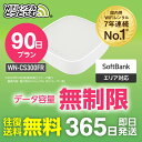 【往復送料無料】wifi レンタル 無制限 90日 国内 専用 Softbank ソフトバンク IODATA WN-CS300FR WiFiレンタルどっとこむ