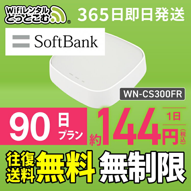 【往復送料無料】wifi レンタル 無制限 90日 国内 専用 Softbank ソフトバンク IODATA WN-CS300FR WiFiレンタルどっとこむ