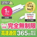 【即日発送】WiFi レンタル 1日 完全無制限 車内wifi レンタルwifi レンタルwi-fi wifiレンタル ワイファイレンタル ポケットWiFi レンタルワイファイ Wi-Fi ソフトバンク 空港受取 X200 引っ越しwifi 入院wifi 一時帰国wifi 国内wifi 引越wifi 国内 専用 在宅勤務