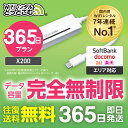 【即日発送】WiFi レンタル 365日 完全無制限 車内wifi 12ヵ月 1年 レンタルwifi レンタルwi-fi wifiレンタル ワイファイレンタル ポケットWiFi レンタルワイファイ Wi-Fi ソフトバンク 空港受取 X200 引っ越しwifi 入院wifi 一時帰国wifi 国内wifi 引越wifi 国内 在宅勤務