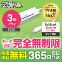 【即日発送】WiFi レンタル 3日 完全無制限 車内wifi レンタルwifi レンタルwi-fi wifiレンタル ワイファイレンタル ポケットWiFi レンタルワイファイ Wi-Fi ソフトバンク 空港受取 X200 引っ越しwifi 入院wifi 一時帰国wifi 国内wifi 引越wifi 国内 専用 在宅勤務