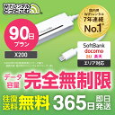 【即日発送】WiFi レンタル 90日 完全無制限 車内wifi 3ヵ月 レンタルwifi レンタルwi-fi wifiレンタル ワイファイレンタル ポケットWiFi レンタルワイファイ Wi-Fi ソフトバンク 空港受取 X200 引っ越しwifi 入院wifi 一時帰国wifi 国内wifi 引越wifi 国内 専用 在宅勤務