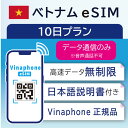 ベトナム Vinaphone eSIM SIM 10日間 データ 通信 無制限 メールで受取 一時帰国 留学 短期 出張 （有効期限 2024/05/28 まで）