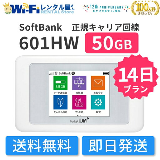 【レンタル】SoftBank 601HW レンタル 50GB 14日 2週間 レンタルWiFi WiFiレンタル ポケットWiFi モバイルWiFi ワイファイ ソフトバンク SoftBank 送料無料 即日発送 国内用 【レンタル】SoftBank 601HW レンタル 50GB 14日 2週間 レンタルWiFi WiFiレンタル ポケットWiFi モバイルWiFi ワイファイ ソフトバンク SoftBank 送料無料 即日発送 国内用