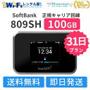 【レンタル】SoftBank 809SH レンタル 100GB 31日 1ヶ月 レンタルWiFi WiFiレンタル ポケットWiFi モバイルWiFi ワイファイ ソフトバンク SoftBank 送料無料 即日発送 国内用(2)