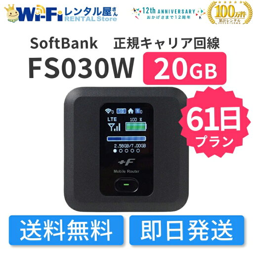 【レンタル】富士ソフト FS030W WiFi レンタル 20GB 61日 2ヶ月 レンタルWiFi WiFiレンタル ポケットWiFi モバイルWiFi ワイファイ ソフトバンク SoftBank 送料無料 即日発送 国内用 【レンタル】富士ソフト FS030W WiFi レンタル 20GB 61日 2ヶ月 レンタルWiFi WiFiレンタル ポケットWiFi モバイルWiFi ワイファイ ソフトバンク SoftBank 送料無料 即日発送 国内用