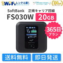 【レンタル】富士ソフト FS030W WiFi レンタル 20GB 365日 1年 長期間 レンタルWiFi WiFiレンタル ポケットWiFi モバイルWiFi ワイファイ ソフトバンク SoftBank 送料無料 即日発送 国内用