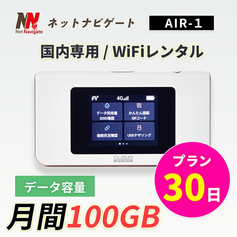 【20%割引中】月間100GBプラン WiFi レンタル 30日 1カ月間 レンタルwifi レンタルwi-fi wifiレンタル ワイファイレンタル ポケットWiFi レンタルワイファイ モバイルWiFiルーター クラウドSIM搭載 AIR-1 Wi-Fi 引っ越しwifi 入院wifi 一時帰国wifi 国内wifi 引越wifi