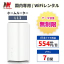 WiFi レンタル 無制限 7日 1週間 無制限プラン WiMAX レンタル ホームルーター 置き型 ワイマックス レンタル UQ WiMAX au 5G 5G...