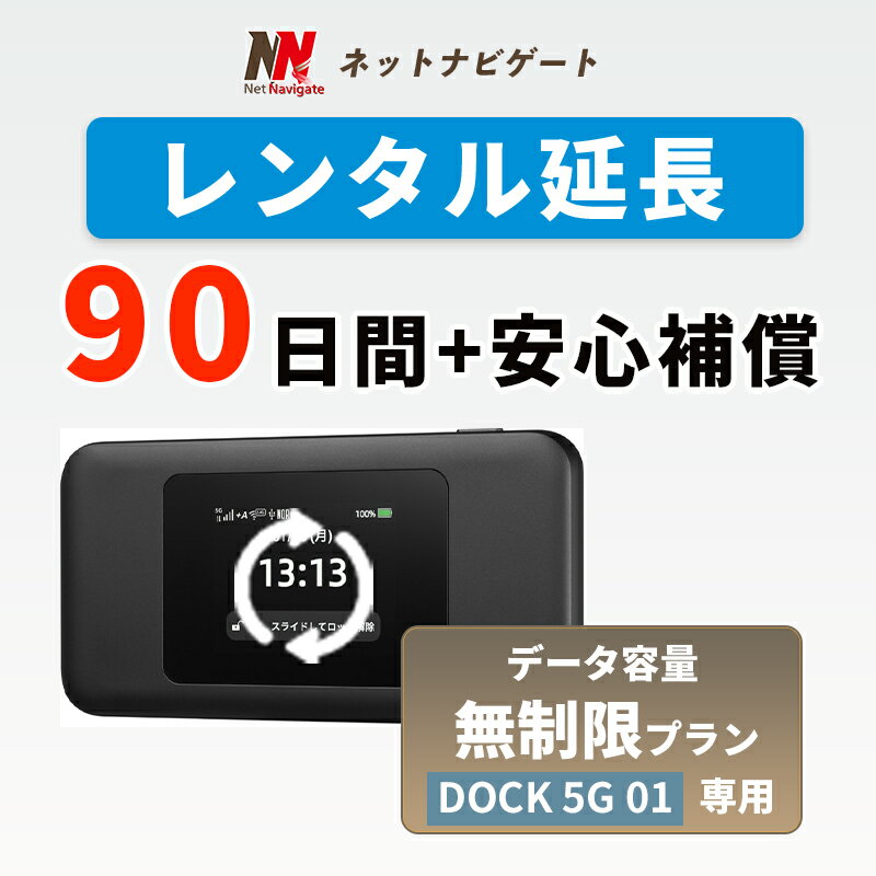 【レンタル延長】DOCK 5G 01 無制限プラン (＋安心補償） モバイルWiFiルーター 90日 3カ月間 延長申込 専用ページ レンタルwifi レンタルwi-fi wifiレンタル ワイファイレンタル ポケットWiFi レンタルワイファイ Wi-Fi