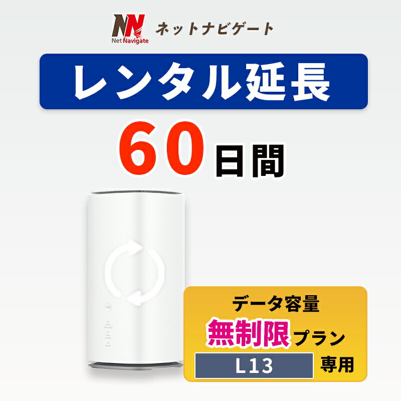 【レンタル延長】L13 無制限プラン ホームルーター 60日 2カ月間 延長申込 専用ページ 置き型 レンタルwifi レンタルwi-fi wifiレンタル ワイファイレンタル レンタルワイファイ Wi-Fi