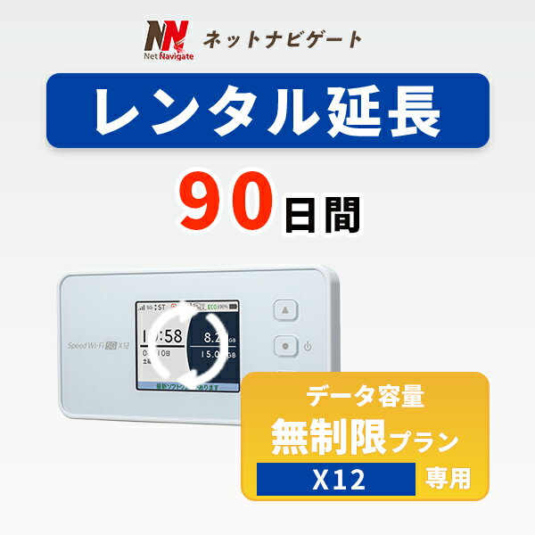 【レンタル延長】X12 無制限プラン モバイルWiFiルーター 90日 3カ月間 延長申込 専用ページ レンタルwifi レンタルwi-fi wifiレンタル ワイファイレンタル ポケットWiFi レンタルワイファイ Wi-Fi