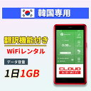【翻訳機能付】 韓国 wifi レンタル 1GBプラン 1日〜30日 大容量プラン 高速データ 4G LTE 持ち運び 旅行 出張 携帯 海外 7日 10日間 ...