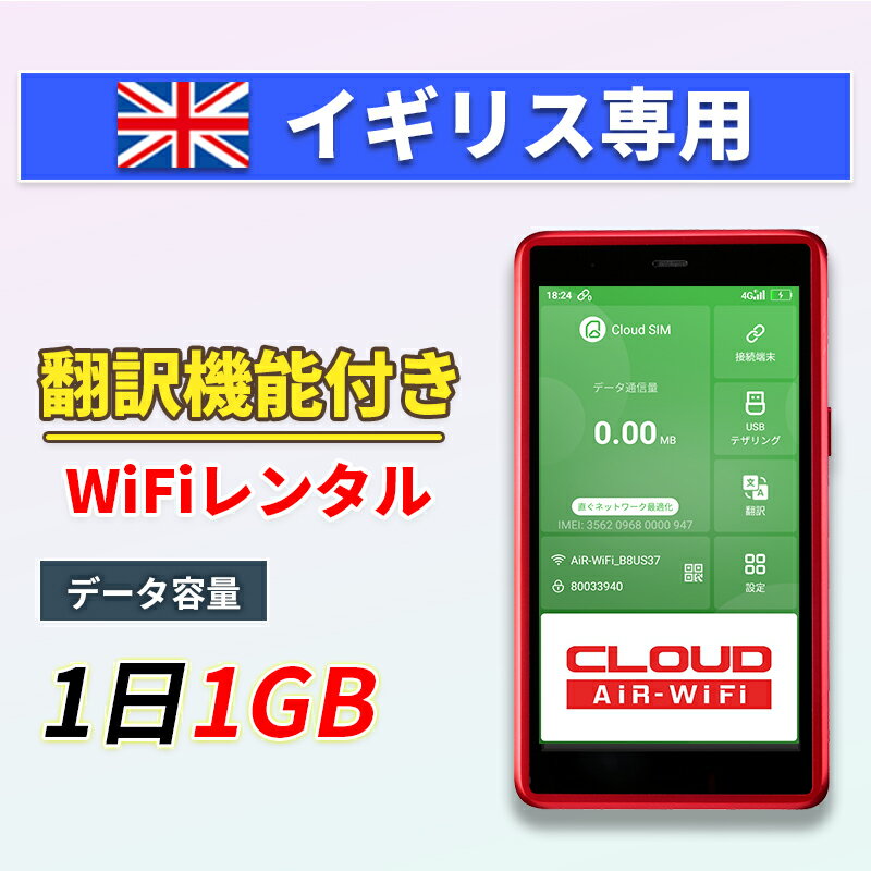 【翻訳機能付】 イギリス wifi レンタル 1GBプラン 1日～30日 大容量プラン 高速データ 4G LTE 持ち運び 旅行 出張 携帯 海外 7日 10日間 14日 15日 1週間 2週間 1ヵ月 ルーター ポケットwifi ワイファイ ネットナビゲート