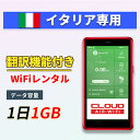 【翻訳機能付】 イタリア wifi レンタル 1GBプラン 1日〜30日 大容量プラン 高速データ 4G LTE 持ち運び 旅行 出張 携帯 海外 7日 10日...