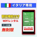 【翻訳機能付】 イタリア wifi レンタル 無制限プラン 1日〜30日 大容量プラン 高速データ 4G LTE 持ち運び 旅行 出張 携帯 海外 7日 10日...