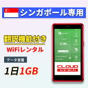 【翻訳機能付】 シンガポール wifi レンタル 1GBプラン 1日〜30日 大容量プラン 高速データ 4G LTE 持ち運び 旅行 出張 携帯 海外 7日 1...