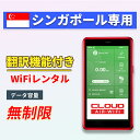 【翻訳機能付】 シンガポール wifi レンタル 無制限プラン シンガポールプラン 1日〜30日 大容量プラン 高速データ 4G LTE 持ち運び 旅行 出張 ...