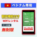 【翻訳機能付】 ベトナム wifi レンタル 無制限プラン 1日〜30日 大容量プラン 高速データ 4G LTE 持ち運び 旅行 出張 携帯 海外 7日 10日...