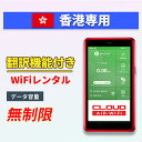 【翻訳機能付】 香港 wifi レンタル 無制限プラン 1日〜30日 大容量プラン 高速データ 4G LTE 持ち運び 旅行 出張 携帯 海外 7日 10日間 ...