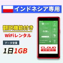 【翻訳機能付】 インドネシア wifi レンタル 1GBプラン 1日〜30日 大容量プラン 高速データ 4G LTE 持ち運び 旅行 出張 携帯 海外 7日 1...