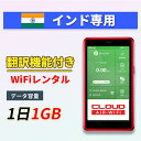 【翻訳機能付】 インド wifi レンタル 1GBプラン 1日〜30日 大容量プラン 高速データ 4G LTE 持ち運び 旅行 出張 携帯 海外 7日 10日間...