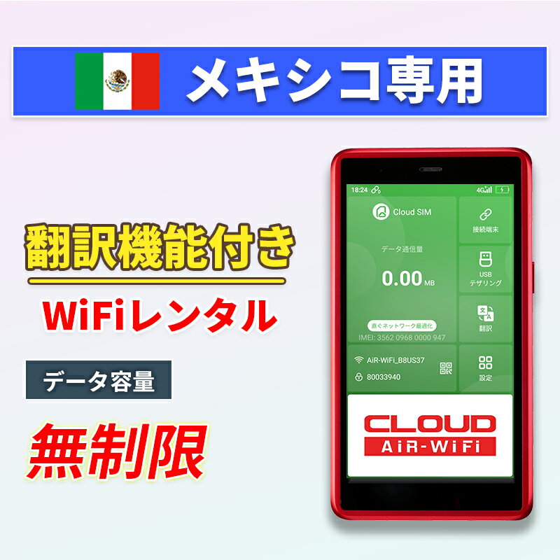 【翻訳機能付】 メキシコ wifi レンタル 無制限プラン 1日～30日 大容量プラン 高速データ 4G LTE 持ち運び 旅行 出張 携帯 海外 7日 10日間 14日 15日 1週間 2週間 1ヵ月 ルーター ポケットwifi ワイファイ ネットナビゲート