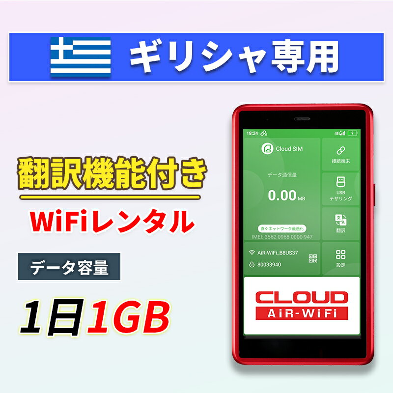 【翻訳機能付】 ギリシャ wifi レンタル 1GBプラン 1日～30日 大容量プラン 高速データ 4G LTE 持ち運び 旅行 出張 携帯 海外 7日 10日間 14日 15日 1週間 2週間 1ヵ月 ルーター ポケットwifi ワイファイ ネットナビゲート