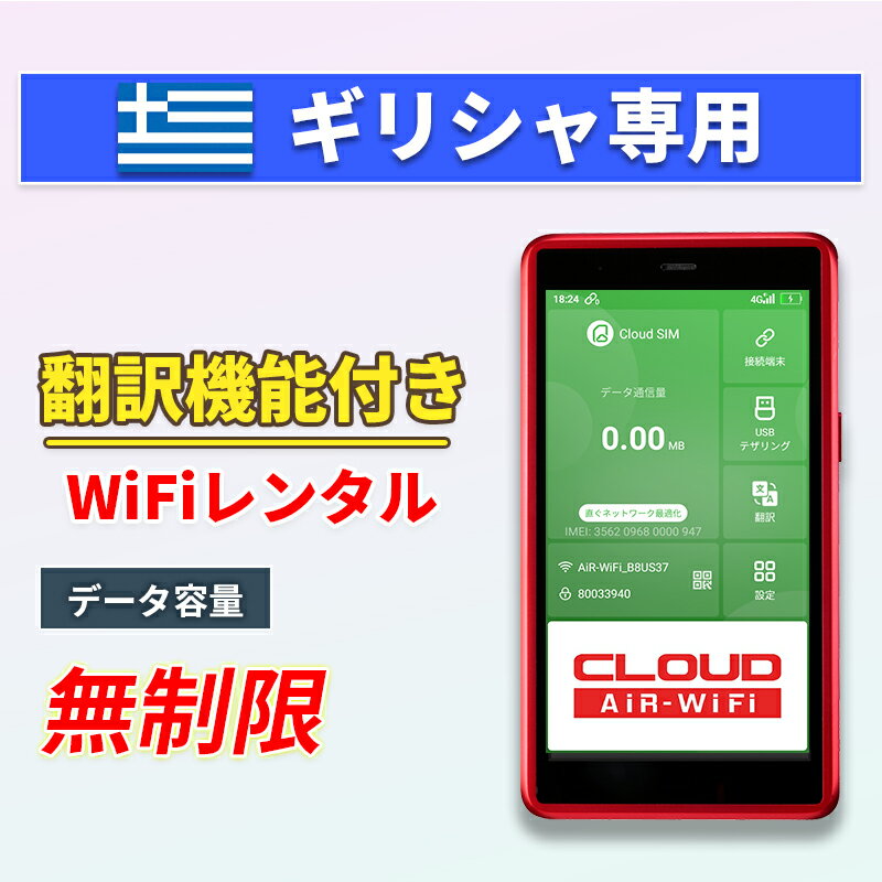 【翻訳機能付】 ギリシャ wifi レンタル 無制限プラン 1日～30日 大容量プラン 高速データ 4G LTE 持ち運び 旅行 出張 携帯 海外 7日 10日間 14日 15日 1週間 2週間 1ヵ月 ルーター ポケットwifi ワイファイ ネットナビゲート