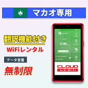 【翻訳機能付】 マカオwifi レンタル 無制限プラン 1日〜30日 大容量プラン 高速データ 4G LTE 持ち運び 旅行 出張 携帯 海外 7日 10日間 ...
