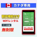 【翻訳機能付】 カナダwifi レンタル 無制限プラン 1日〜30日 大容量プラン 高速データ 4G LTE 持ち運び 旅行 出張 携帯 海外 7日 10日間 ...