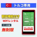 【翻訳機能付】 トルコwifi レンタル 無制限プラン 1日〜30日 大容量プラン 高速データ 4G LTE 持ち運び 旅行 出張 携帯 海外 7日 10日間 ...
