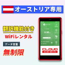 【翻訳機能付】 オーストリアwifi レンタル 無制限プラン 1日〜30日 大容量プラン 高速データ 4G LTE 持ち運び 旅行 出張 携帯 海外 7日 10...