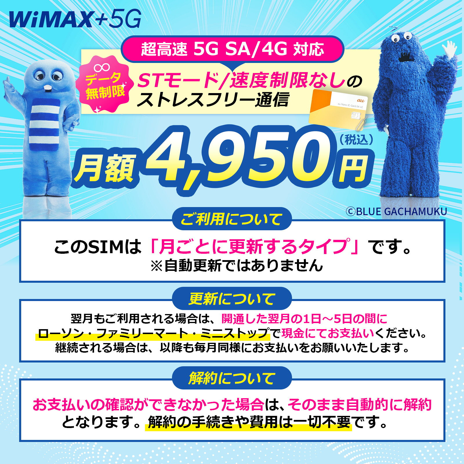 Wi-FiSHOPの【データ通信無制限・速度制限なし】 対応端末：SCR01 / X11 / L11 / L12 超高速5G/4G通信対応WiMAX SIM 1ヶ月更新・コンビニ支払いで継続可能 月額4950円（税込）｜アングル2