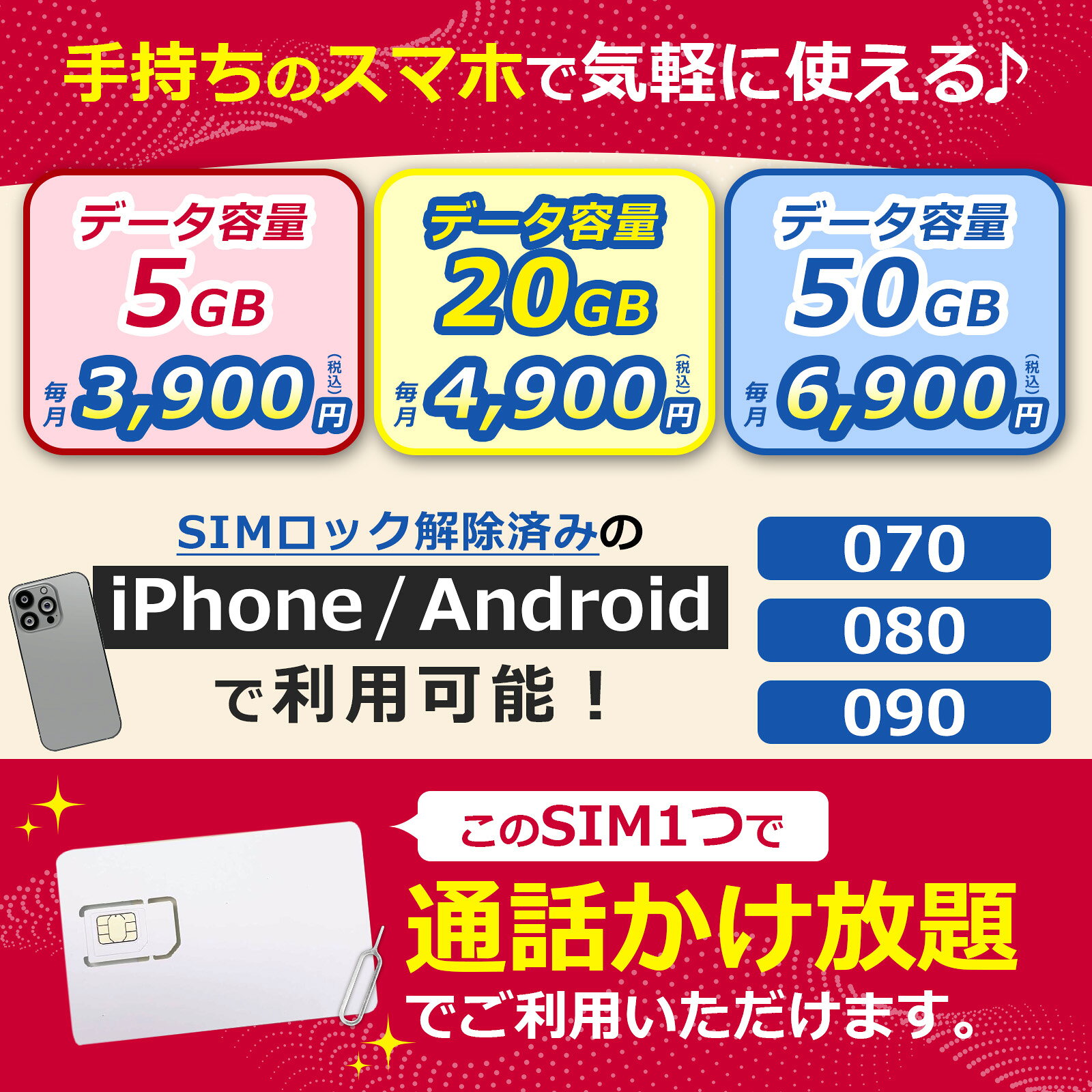 【今すぐ使える・審査なしSIM】 音声かけ放題・データ5GB 20GB 50GB 本人確認後に...