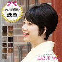 【テレビショッピングで話題!KAZUE WIG】『フェミニンショート』送料無料 おしゃれ ファッション 医療用 薄毛 白髪 カバー シニア グレーヘア ブラウン 茶髪 自然 ナチュラル ウィッグ レディース 女性 wig かつら カズエウィッグ 黒髪 普段使い ウィッグプラネット